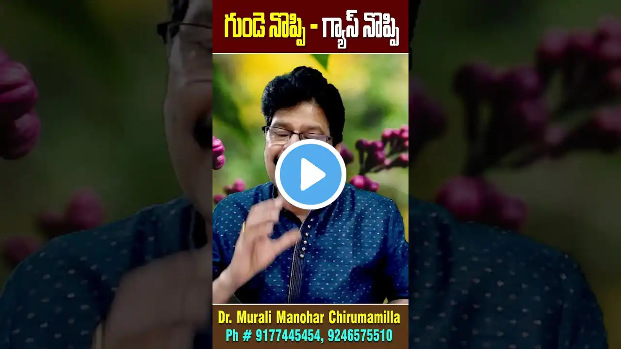 గుండె నొప్పి - గ్యాస్ నొప్పి | Gas pain vs. heart attack | #shorts #ytshots #gas #heart #healthtips