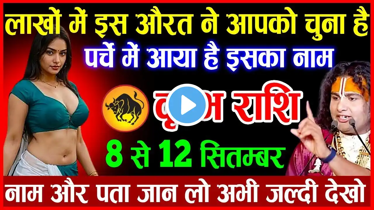 8 से 12 सितम्बर ये औरत बनाएगी आपको धनवान पर्चे में आया इनका नाम जान लो | Vrishabh Rashi