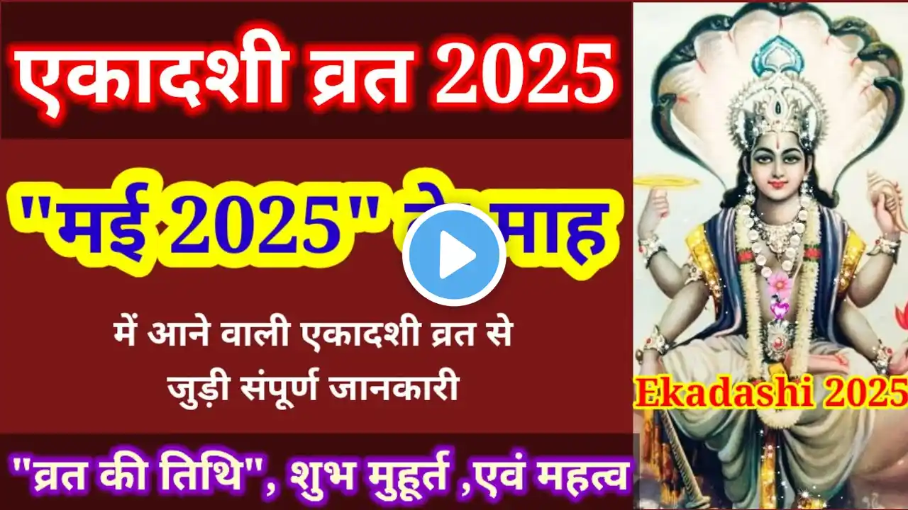 Ekadashi May 2025 |Ekadashi Kab hai 2025 | मई 2025 में एकादशी कब है | Ekadashi Date May 2025