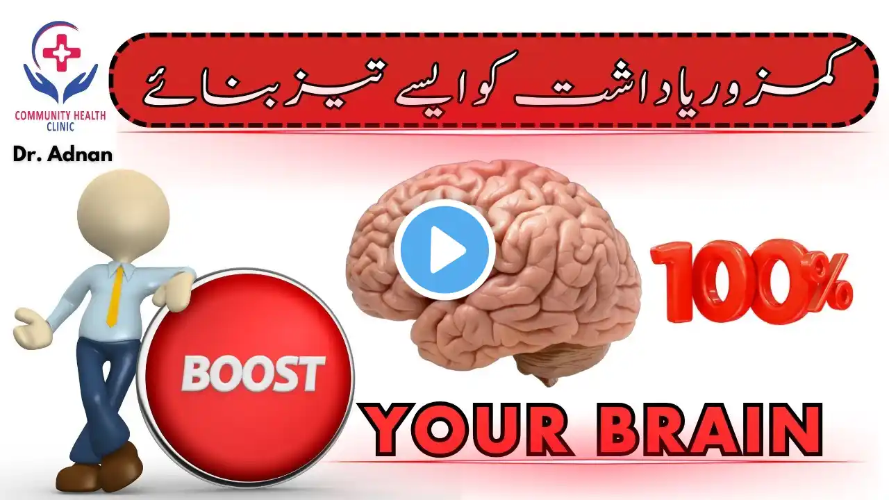 Brain Power Kaise Badhaye | Brain ko Tez Kaise Kare | Yadasht Ki Kamzori Ka Ilaj