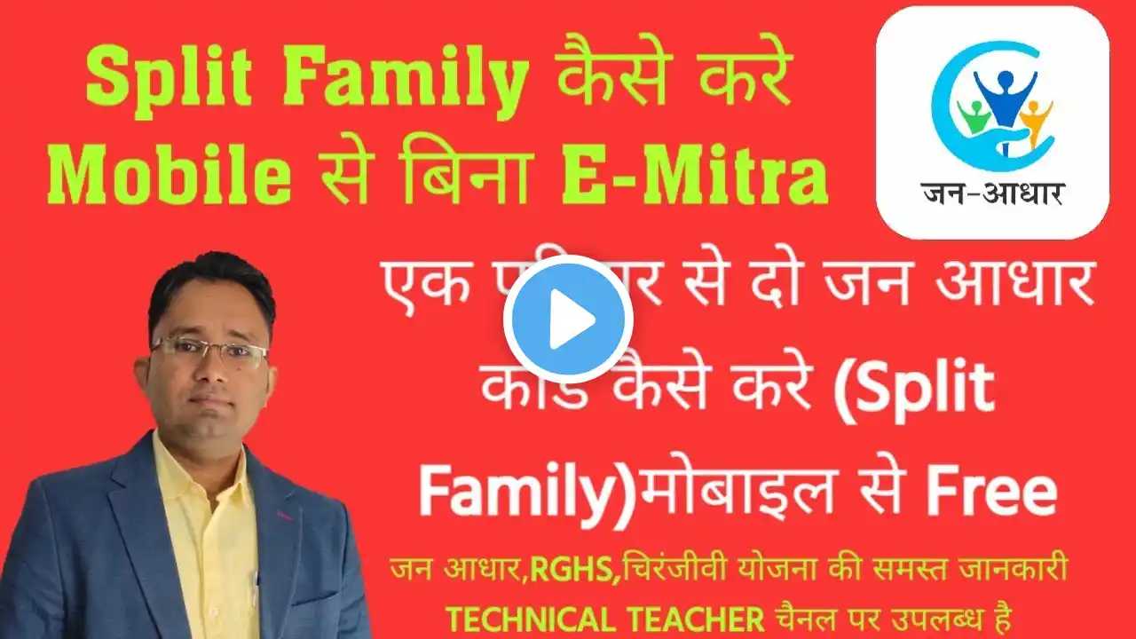मोबाइल से जन आधार कार्ड में Split Family कैसे करे, एक जन आधार कार्ड के दो टुकड़े कैसे करे मोबाइल से