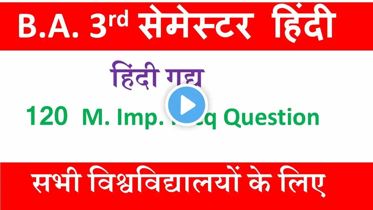 हिंदी गद्य |ba 3rd semester hindi objective question 2024-25| HND 201 objective question 2024