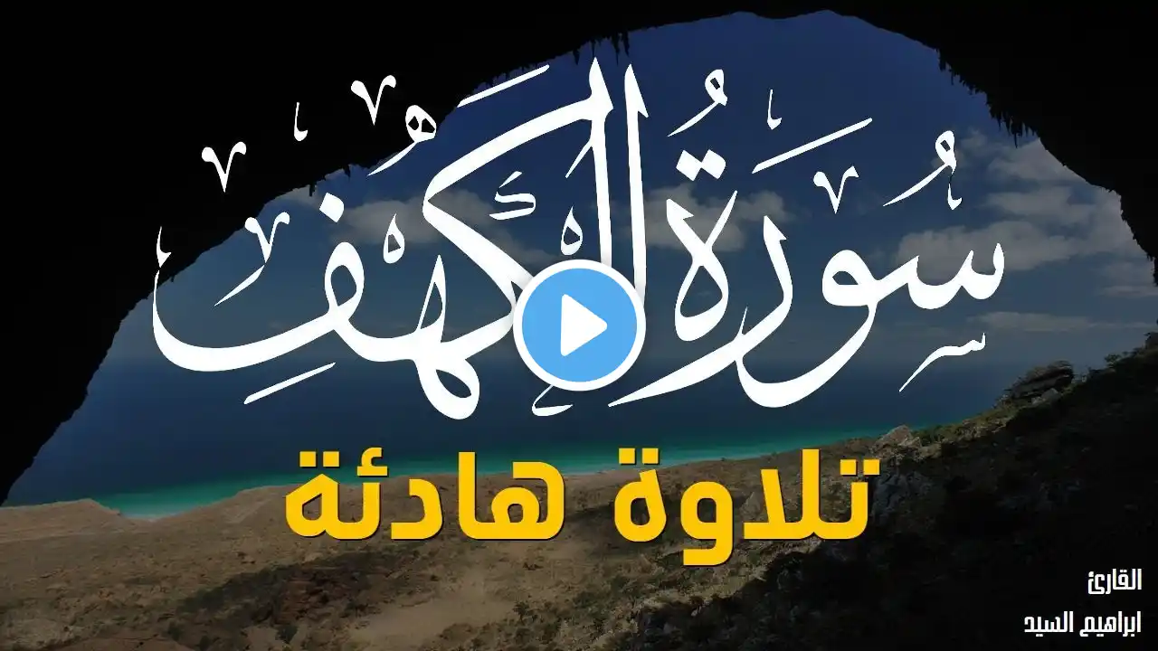 سورة الكهف "كاملة" أجمل تلاوة في يوم الجمعة المباركة تريح الاعصاب وتهدئ النفس | Surat Al kahf