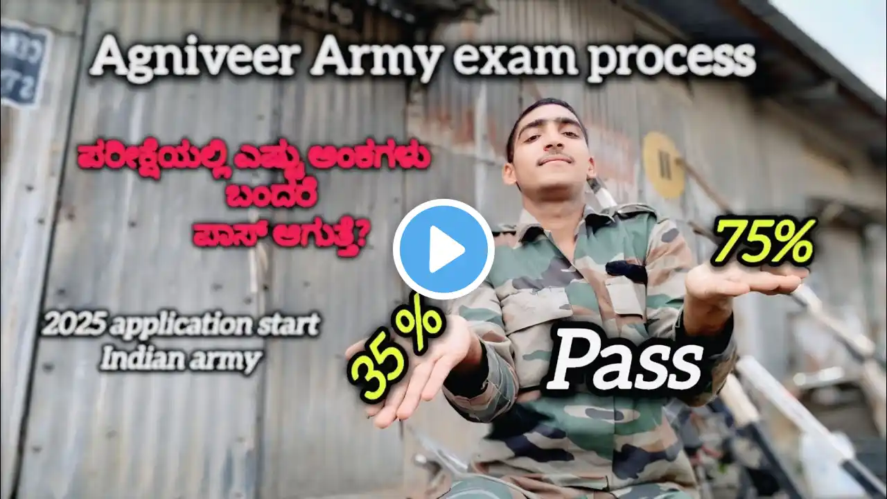 Agniveer Army exam How many marksare required to pass |ಪರೀಕ್ಷೆಯಲ್ಲಿ ಎಷ್ಟು ಅಂಕಗಳು ಬಂದರೆ ಪಾಸ್ ಆಗುತ್ತೆ?