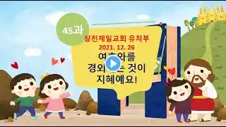 유치부 주일예배 / 2021. 12. 26 / 이지은 전도사