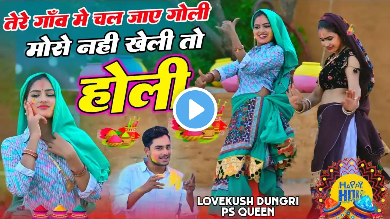 Holi Rasiya 2025 | तेरे गाँव में चल जाए गोली मोसु नहीं खेली तो होली | Lovekush & Ps Queen