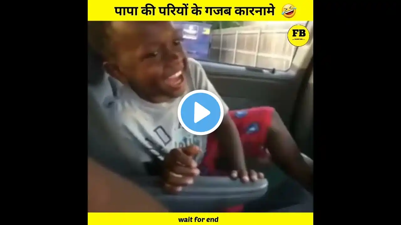 पापा की परियों के गजब कारनामे | #shorts  🤣🤣 papa ki pari funny video |