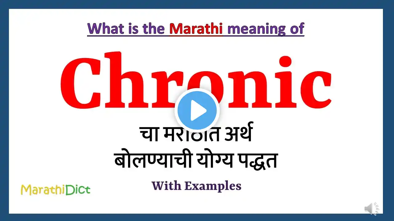 Chronic Meaning in Marathi | Chronic म्हणजे काय | Chronic in Marathi Dictionary |