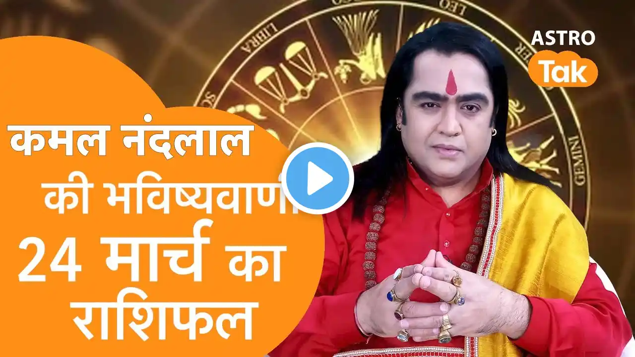 Daily Horoscope: 24 मार्च 2025 Rashifal | Today Rashifal | Kamal NandLal की भविष्यवाणी | KJ