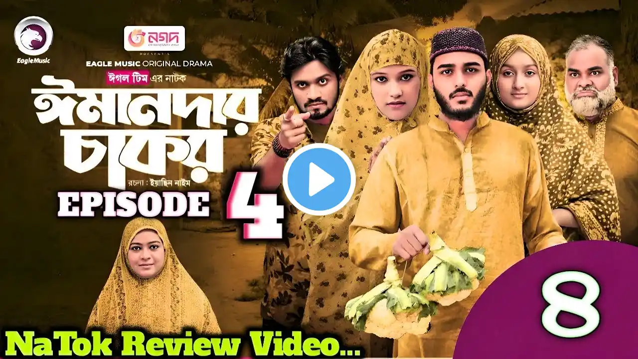 Emandar chakor | ঈমানদার চাকর | Ep 4 | Eagle team web series Natok | Natok Review Video