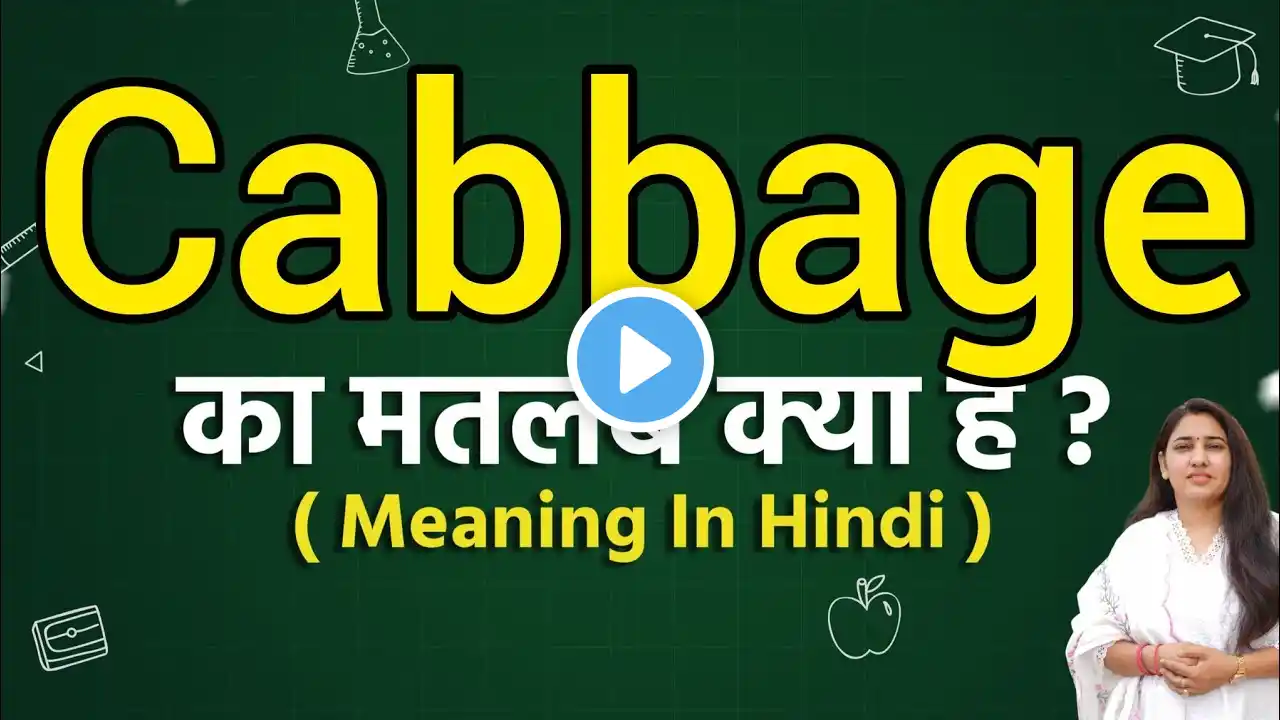 Cabbage meaning in hindi | Cabbage ka matlab kya hota hai | Word meaning