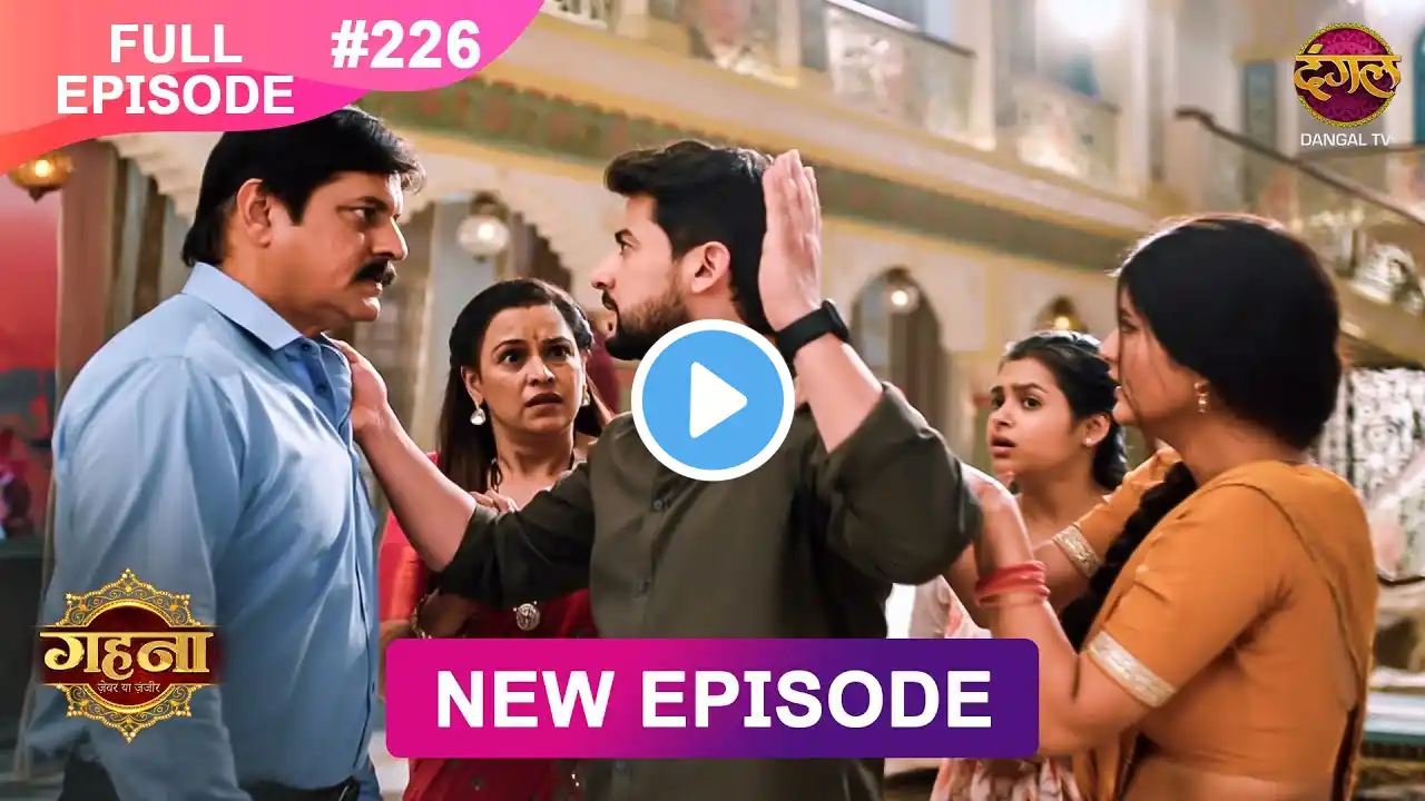 Gehna Zevar Ya Zanjeer | New Full Episode 226 | 12 March 2025 | #NewEpisode | Dangal TV