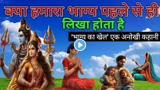 क्या हमारा भाग्य पहले से तय है || भाग्यका खेलएकअनोखीकहानी || Motivational Story#motivation #mahadev