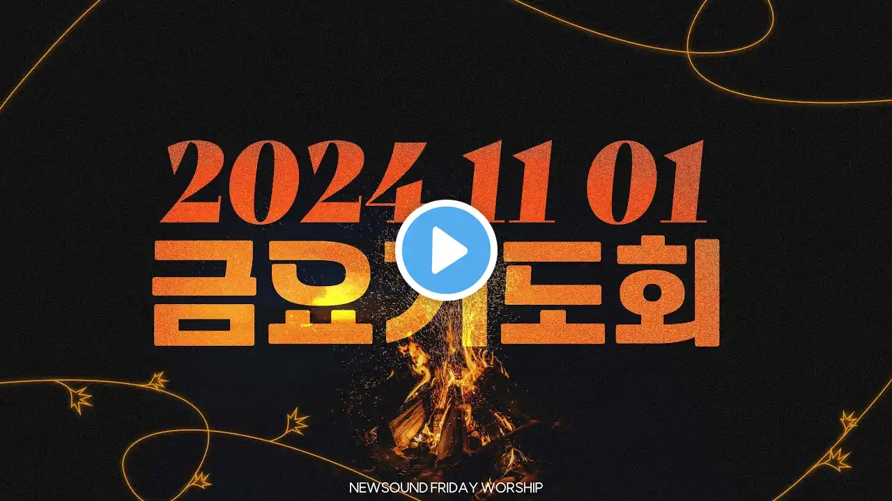 11월 01일 뉴사운드교회 l 담임목사 천관웅 l 금요기도회 I 9시 30분 시작