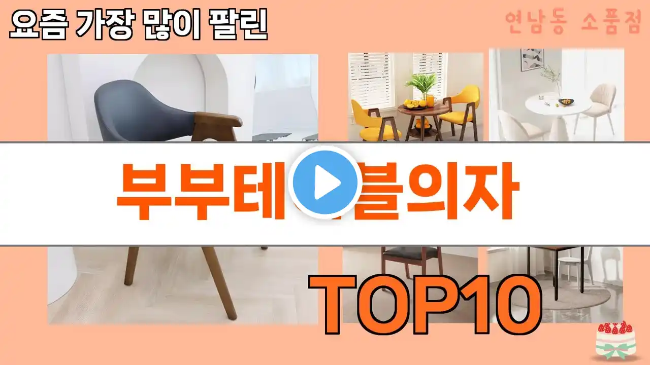 가장 많이 팔린 부부테이블의자 추천 Top10!