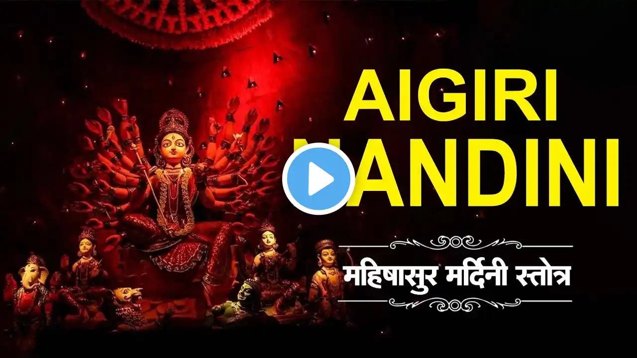 Aigiri Nandini | Mahishasura Mardini | Durga stotram | महिषासुर मर्दिनी स्तोत्र | #Navratri