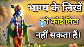 भाग्य के लिखे को कोई मिटा नहीं सकता"। Krishna Best Motivation Speech ।‌ Geeta Saar #krishna