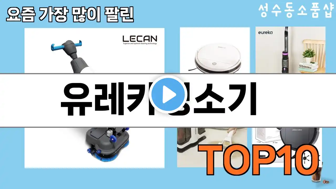 가장 많이 팔린 유레카청소기 추천 Top10!