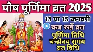 Purnima vrat January 2025|Paush purnima 2025|Paush purnima kab hai 2025|पूर्णिमा 2025 जनवरी