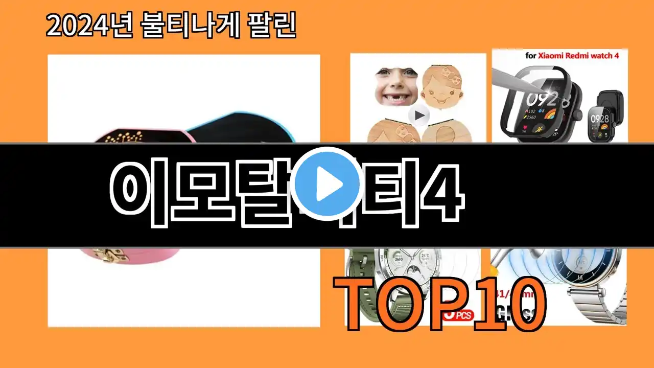 이모탈리티4 2024 트랜드 알리익스프레스 추천 Top 10