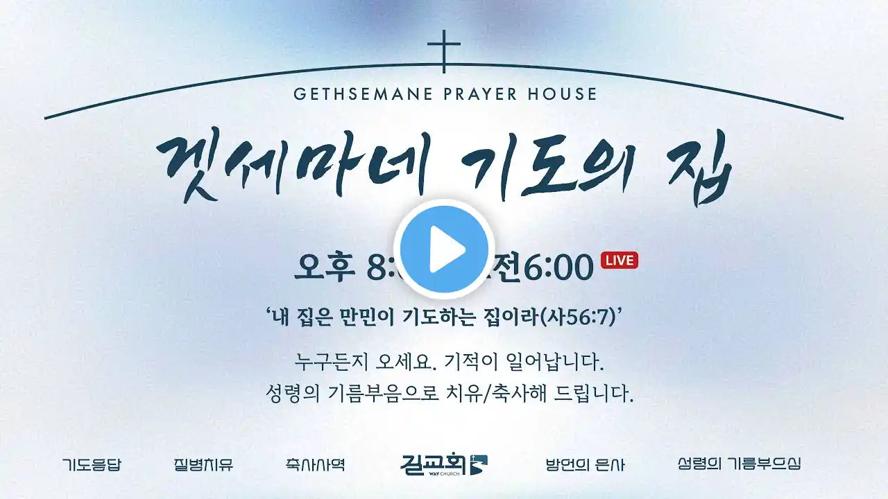 마포 길교회ㅣ기적이 일어나는 제26차 겟세마네 철야기도회 15일차ㅣ누구든지 기도하러 오세요