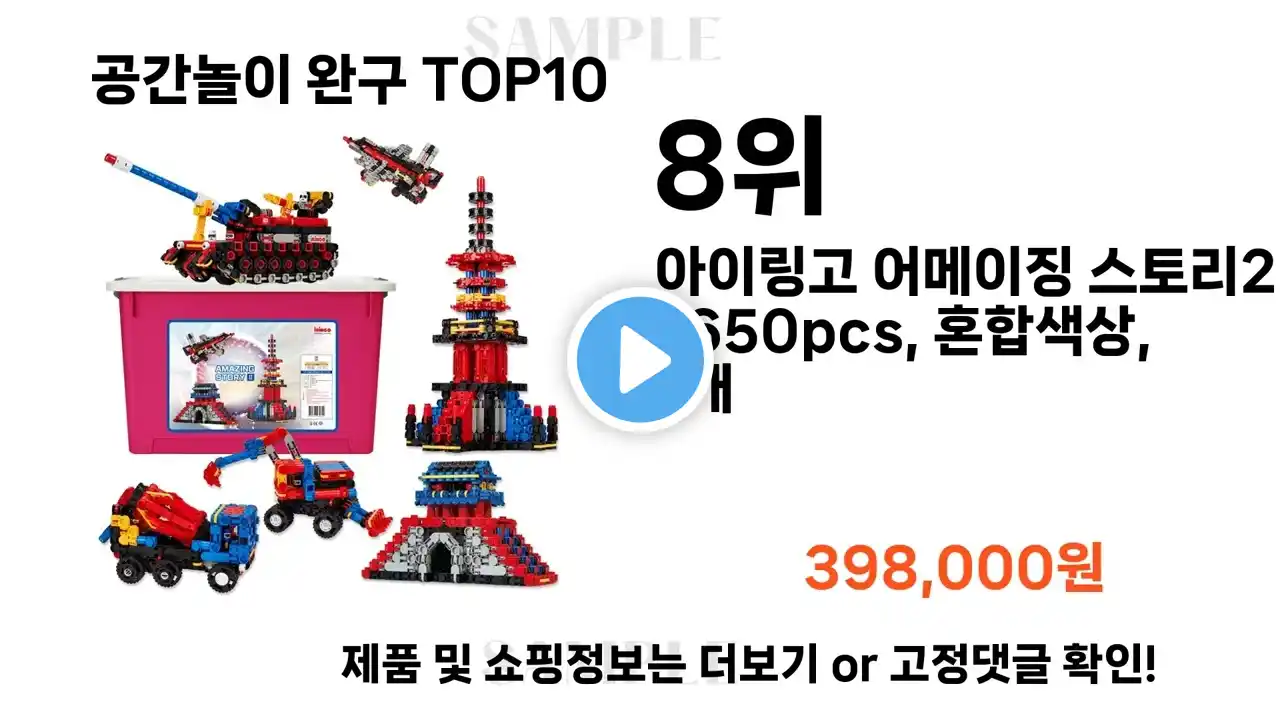 2024년 공간놀이 완구 TOP10 l 최신 인기상품 가격 평점 리뷰 비교!