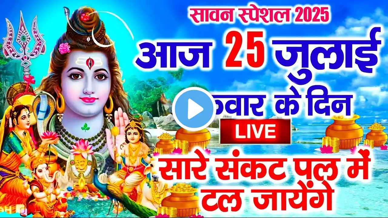 Live अमरनाथ स्पेशल शिव भजन : शिव भजन की सुनते ही इच्छापूर्ण करेंगे | Amarnath Shiv Bhajan 2025