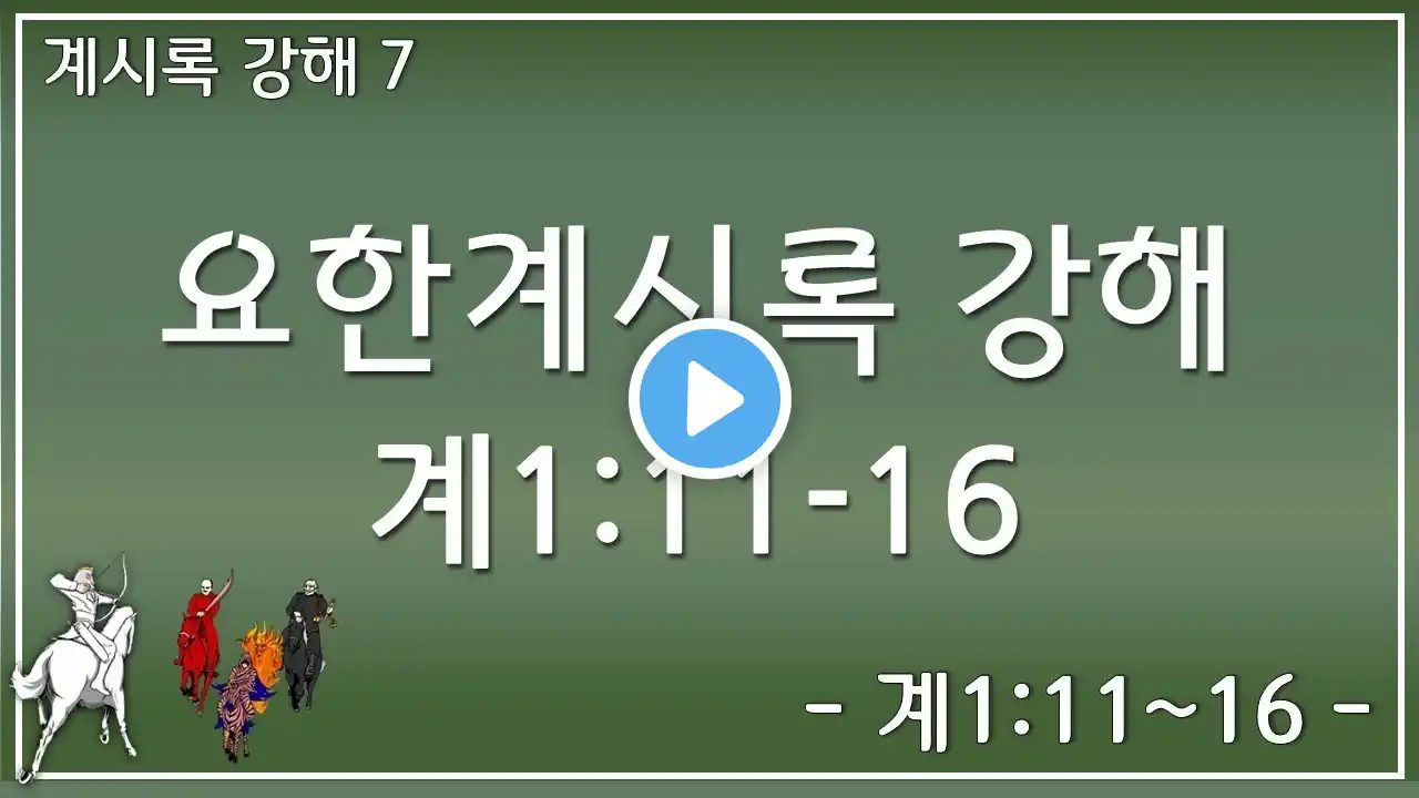 요한계시록 강해 7 - 계1:11-16 만왕의 왕 심판주님의 모습