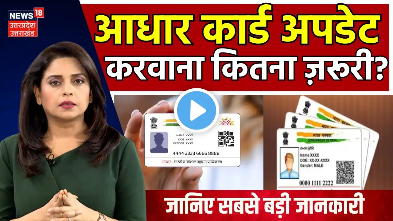 Aadhaar Card Update: आधार कार्ड अपडेट करवाना कितना ज़रूरी ? | Online | Breaking News