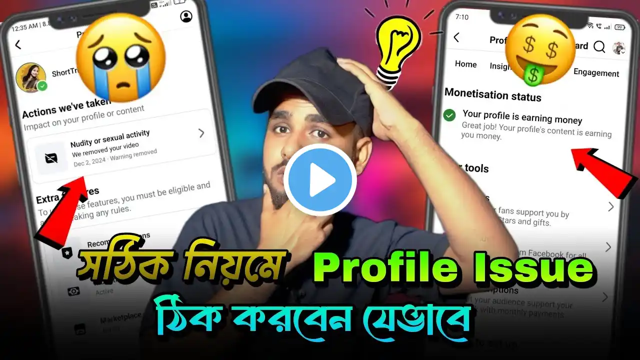 ফেসবুক মনিটাইজেশন ইস্যুর সমাধান | Your profile is no longer making money | fix Facebook Page issues