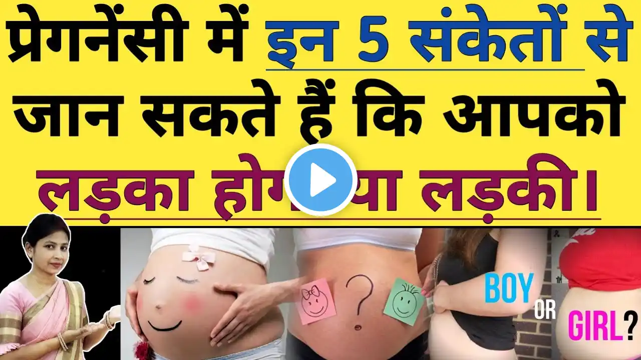 प्रेगनेंसी मे इन 5 संकेत से आप जान सकते है की आपको लड़का होगा या लड़की ? symptoms of baby boy or girl.