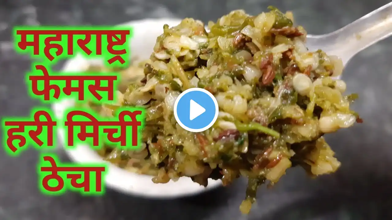 महाराष्ट्र फेमस हरी मिर्ची ठेचा | Spicy green chilli thecha recipe | कोल्हापुरी मिर्ची ठेचा | thecha