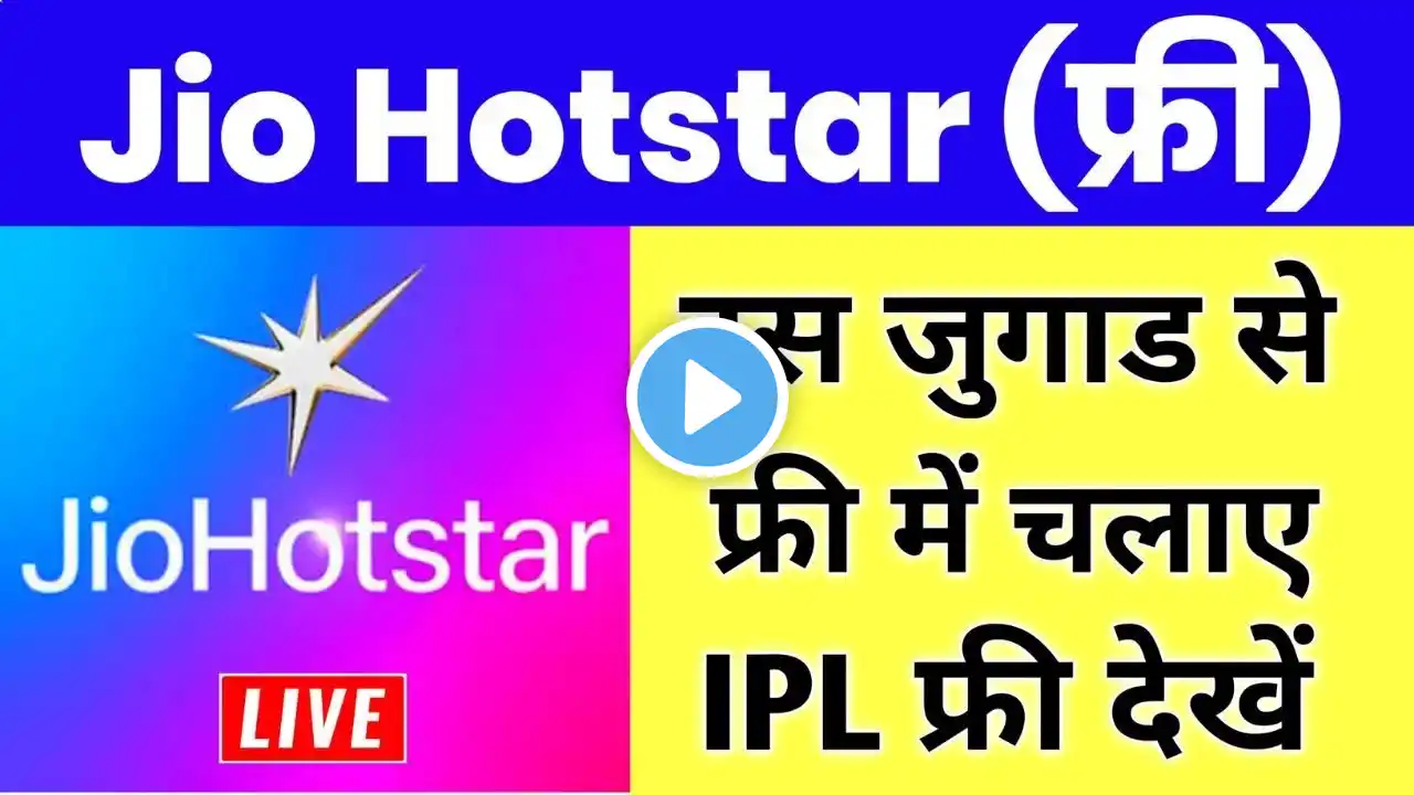 Jio Hotstar Free Me Kaise Chalaye | Jio Hotstar Subscription Free 2025 #jiohotstar #ipl
