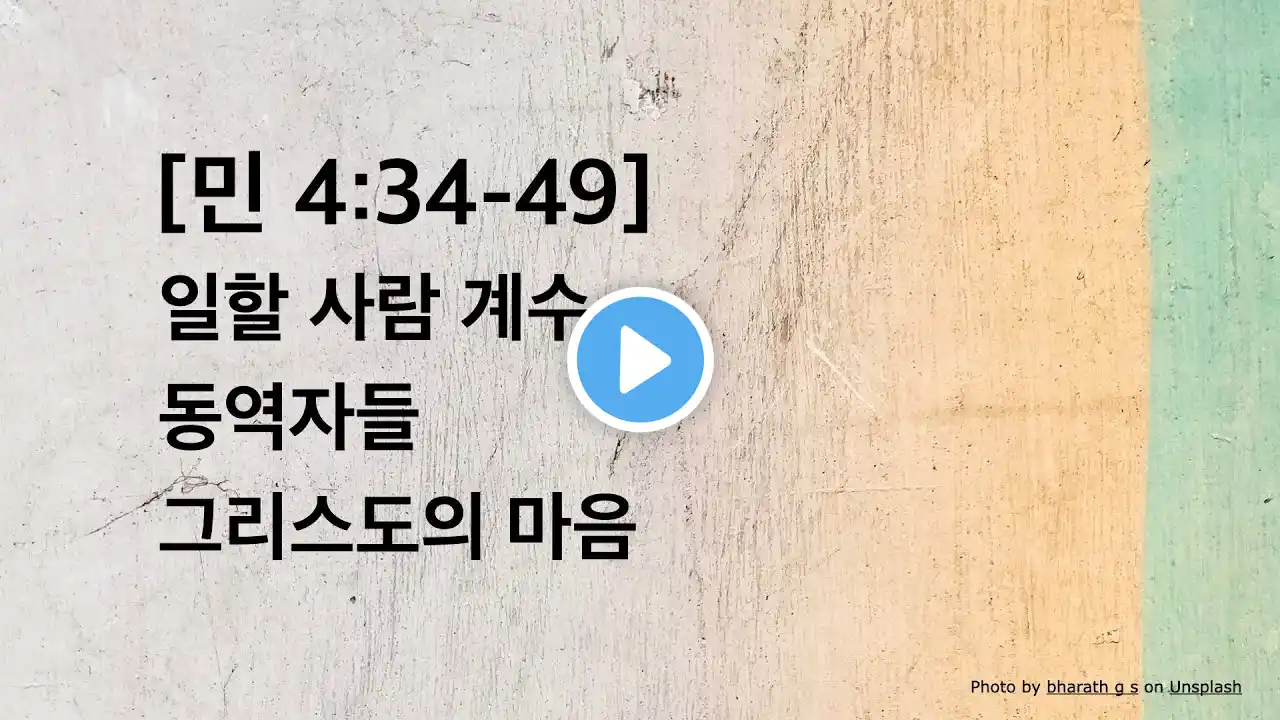 매일성경 (열매맺는매일묵상) 23-007 / 민수기 4:34-49