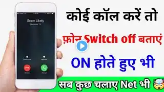 Koi Call Kare To Phone Switch Off Bataye | Mobile Phone On Call Karne Par Mobile Switch Off Bataye