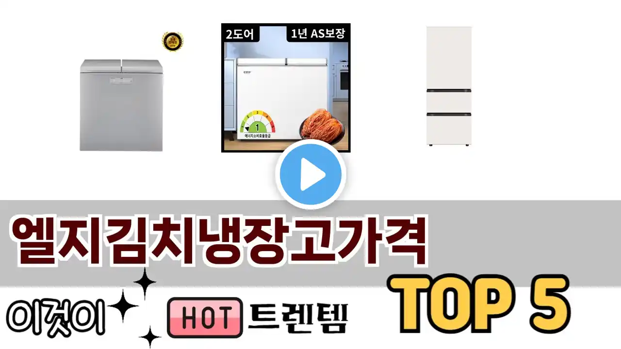 소비자가 선호하는 엘지김치냉장고가격 TOP 5 가격, 후기, 구매정보