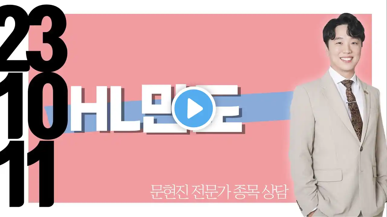 #HL만도 #종목상담 #문현진