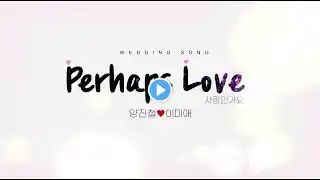 김민석 - Perhaps Love (사랑인가요) -2키1절만 MR + 가사영상 (축가추천)