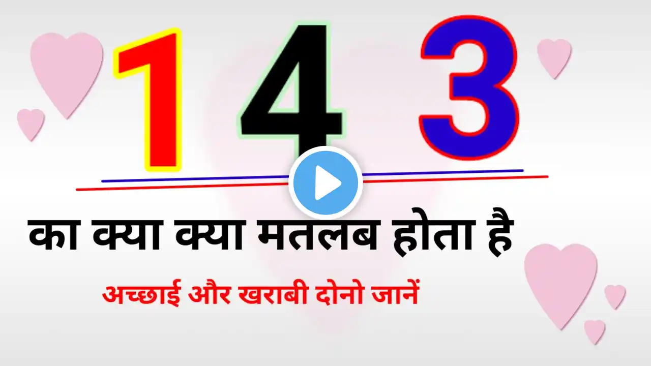 143 का मतलब क्या होता है | 143 ka matalab kya hota hai | what is the fullform of 143 in hindi