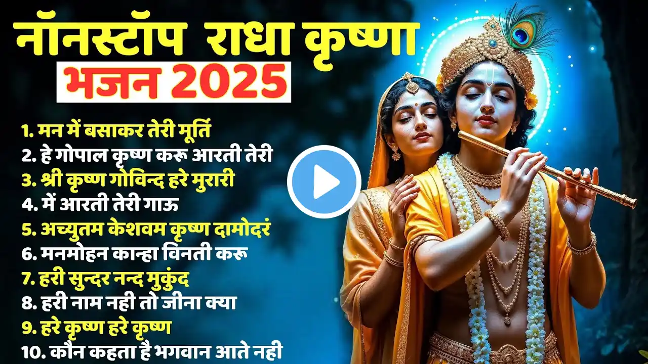 Radha Krishna Beautiful Songs | Krishna New Bhajan | राधा कृष्णा सांग्स 2025 | राधा कृष्ण भजन | New