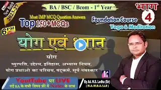 भाग -4. BA 1st year | योग एवं ध्यान | Foundation Course, Yoga and Meditation, Important MCQs, #viral