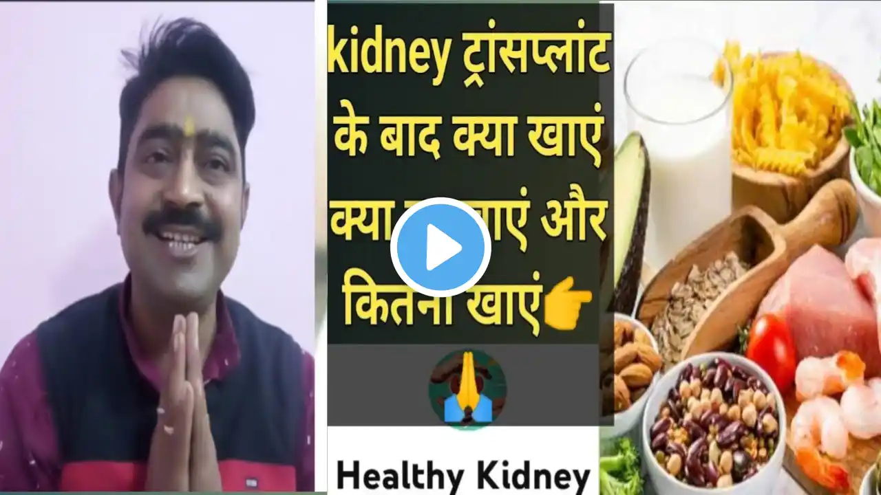 किडनी ट्रांसप्लांट के बाद क्या खाएं ll Kidney Transplant diet#healthykidney #kidney #kidneydiet