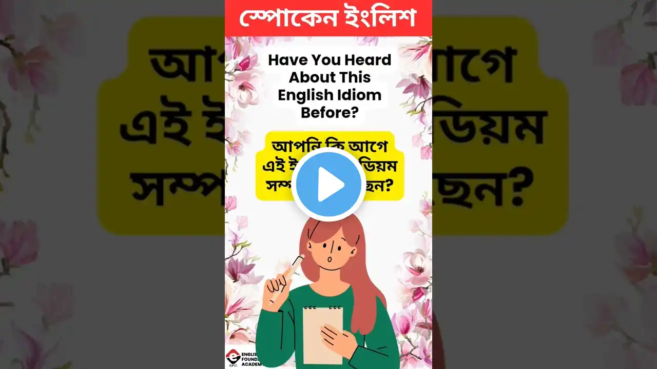 তোমরা কি এই দুর্দান্ত idiom টা জানো? #shorts #english #learnenglish #motivation #trending #efa