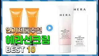 헤라선크림 Top10!! 요즘 인기있는 헤라선크림 구매 가격 평점 후기 비교 총정리!!