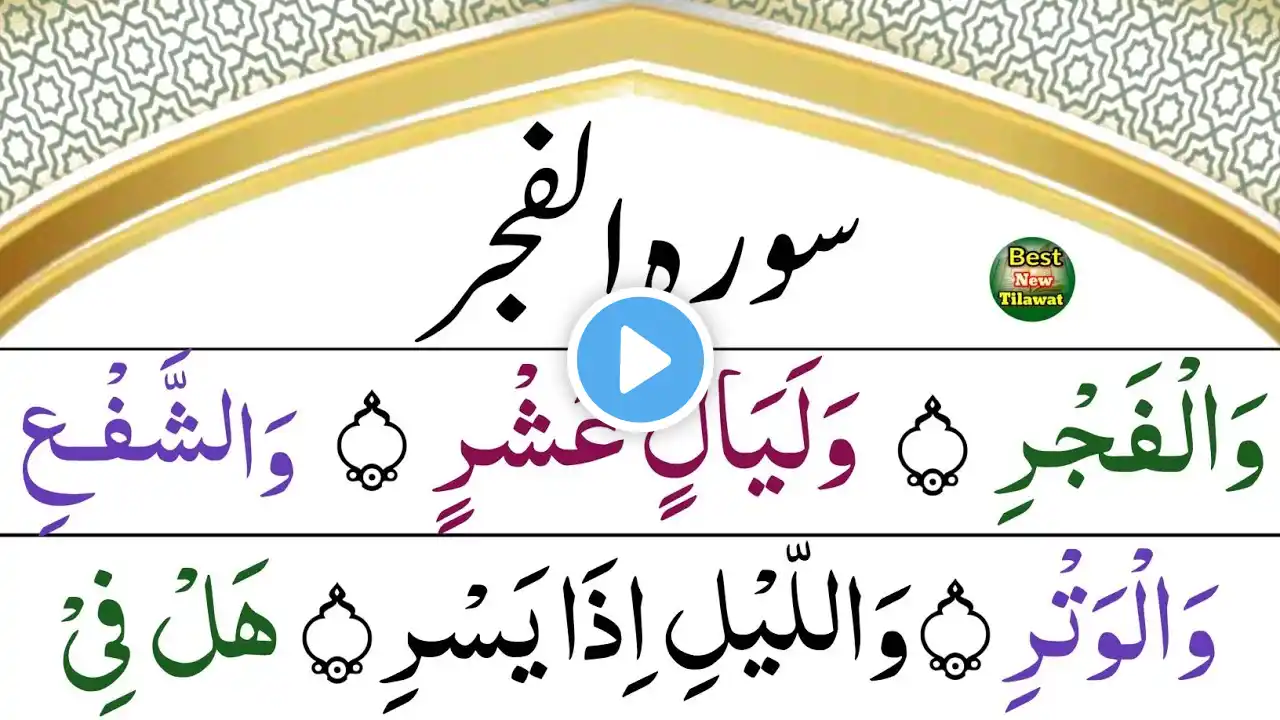 Surah Al-Fajr Full | Beautiful Quran Recitation | Best Tilawat | سورہ الفجر مکمل