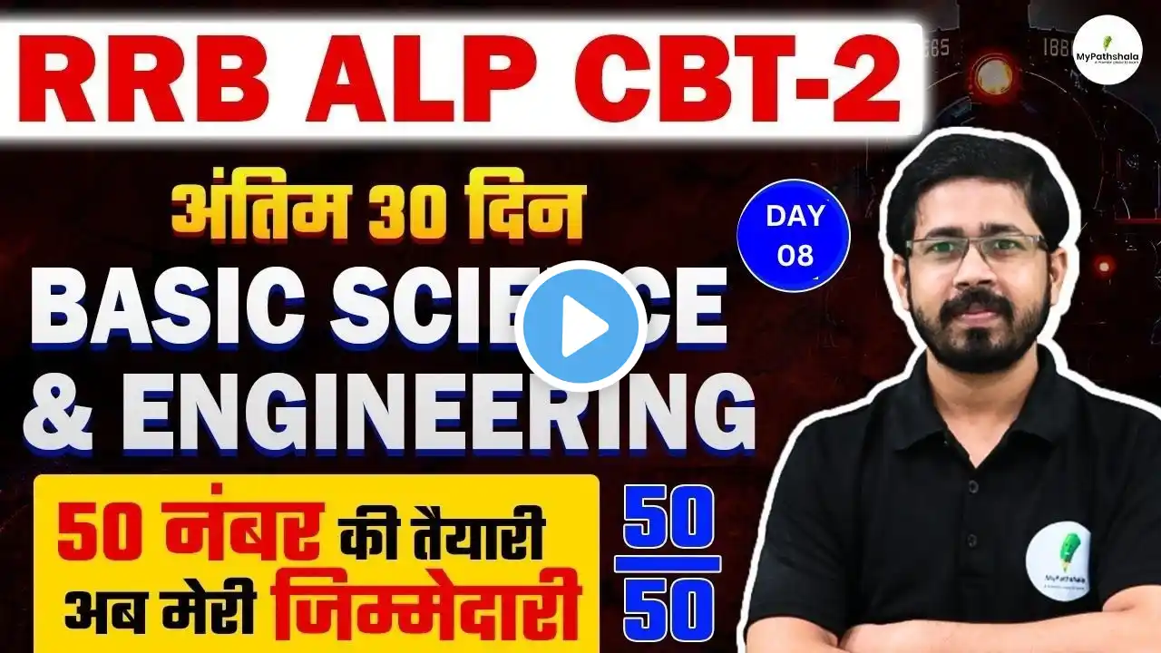 🔥 RRB ALP CBT 2 | Basic Science & Eng में 50/50 नंबर पक्के! 💯 पूरा पेपर यहीं से आएगा! 🚀#8