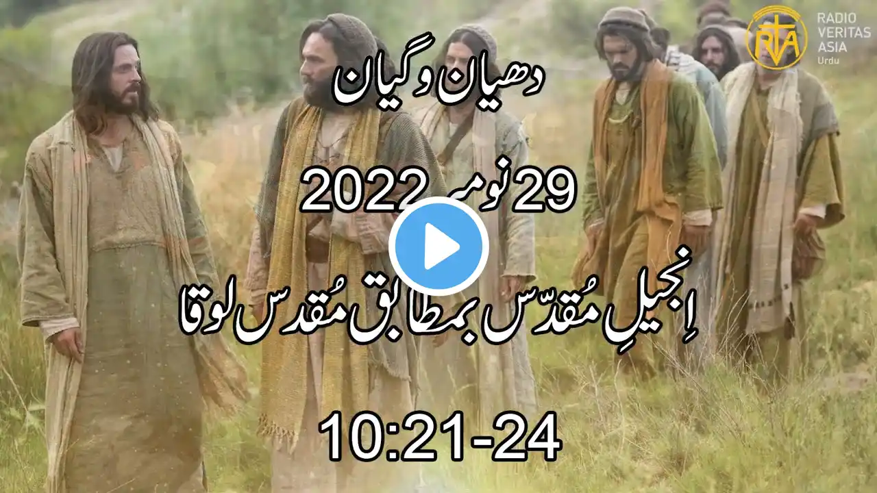 Daily Reflection for 29th November 2022 | Urdu Gospel | Urdu Bible Reading