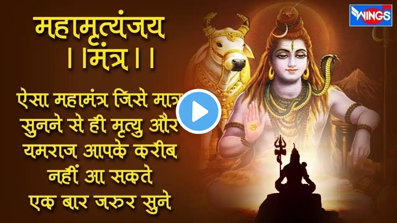 POWERFUL SHIVA Mantra | सम्पूर्ण महामृत्युंजय मंत्र १०८ बार | Mahamrityunjay Mantra By Suresh Wadkar