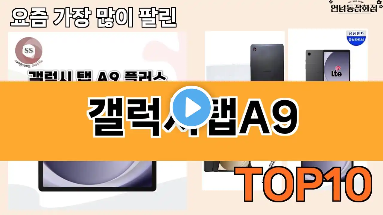 가장 많이 팔린 갤럭시탭A9 추천 Top10!