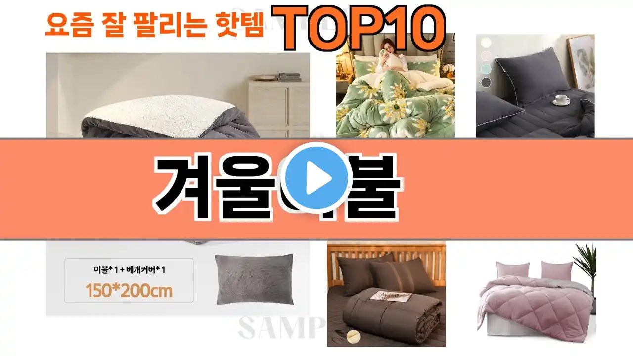 가장 많이 팔린 겨울이불 추천 Top10!